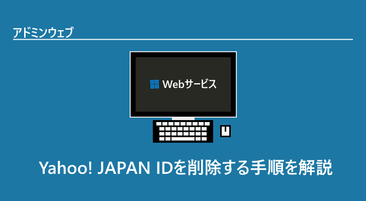 Yahoo Japan Idを削除する手順を解説 アドミンウェブ