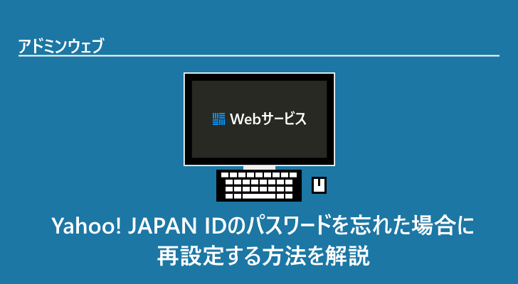 Yahoo Japan Idのパスワードを忘れた場合に再設定する方法を解説 アドミンウェブ